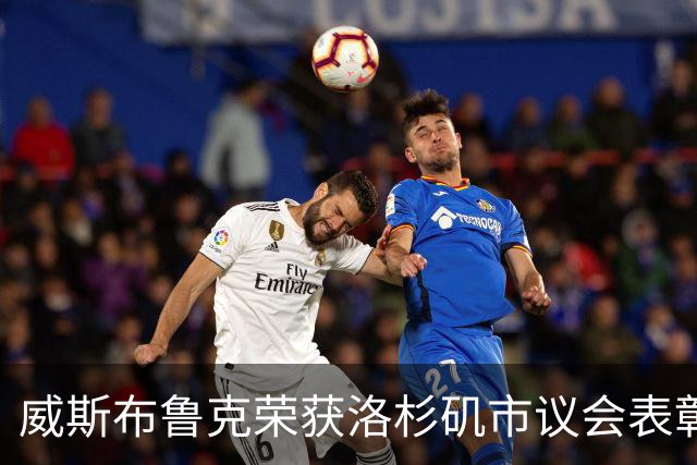 威斯布鲁克荣获洛杉矶市议会表彰，目标成为2028年奥运火炬手