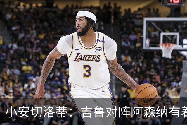小安切洛蒂：吉鲁对阵阿森纳有着独特的情感价值