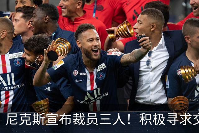 尼克斯宣布裁员三人！积极寻求交易以保留怀斯曼和布朗