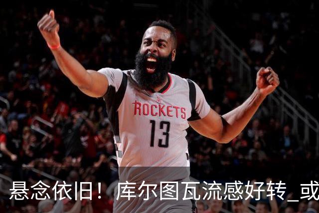 悬念依旧！库尔图瓦流感好转 或有望赶上国家德比
