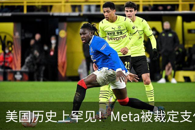 美国历史上罕见！Meta被裁定支付250亿美元巨额罚款