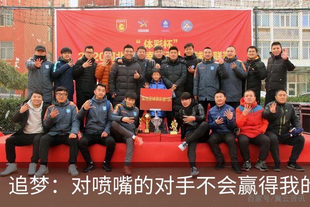 追梦：对喷嘴的对手不会赢得我的尊重