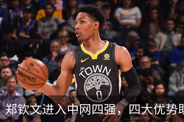 郑钦文进入中网四强，四大优势助力她迎战斯维托丽娜